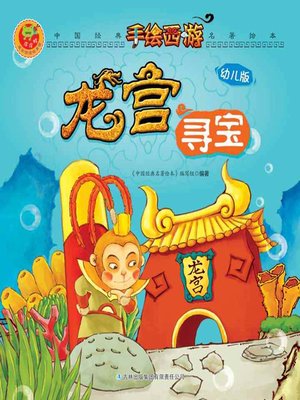 cover image of 龙宫寻宝(Long Gong Xun Bao)